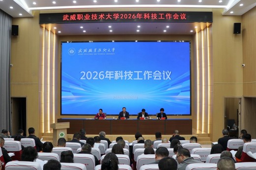 【中国甘肃网】178体育app官网召开2026年科技工作会议