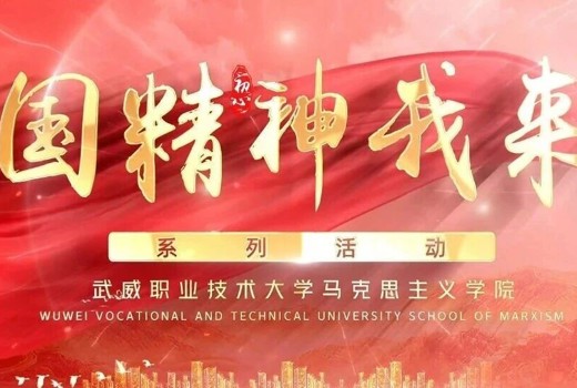 178体育app官网“中国精神我来讲”系列活动——民族精神