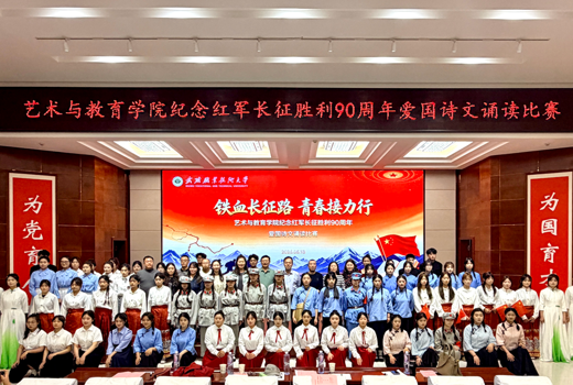 艺术与教育学院举办“铁血长征路 青春接力行”纪念红军长征胜利90周年爱国诗文诵读比赛