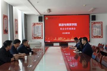 甘肃文旅集团与旅游与商贸学院共商校企合作