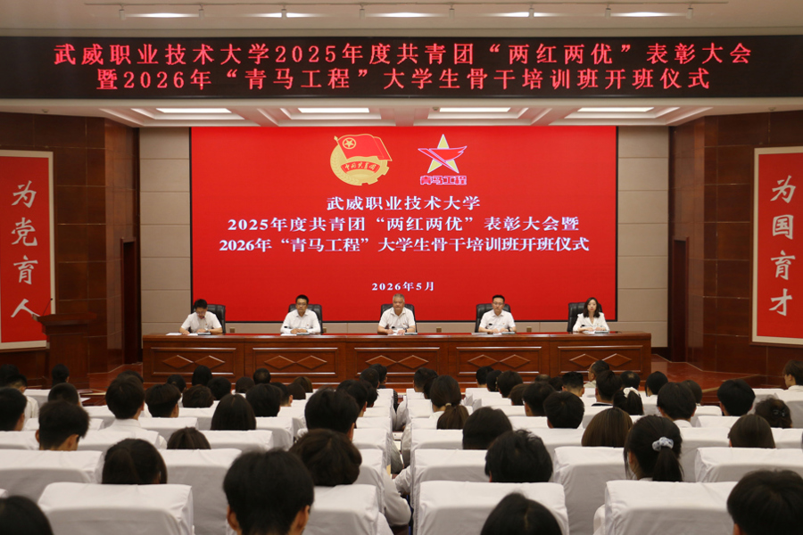学校举行2025年度共青团“两红两优”表彰大会暨2026年“青马工程”大学生骨干培训班开班仪式