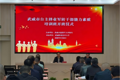 学校成功举办武威市自主择业军转干部能力素质培训班
