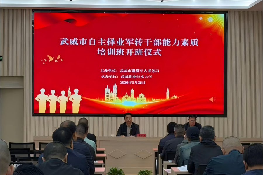 学校成功举办武威市自主择业军转干部能力素质培训班