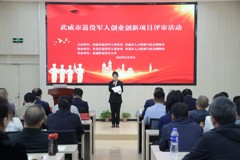 学校成功举办武威市“戎创兴陇・融通未来”退役军人创业创新项目评审活动