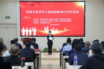 学校成功举办武威市“戎创兴陇・融通未来”退役军人创业创新项目评审活动
