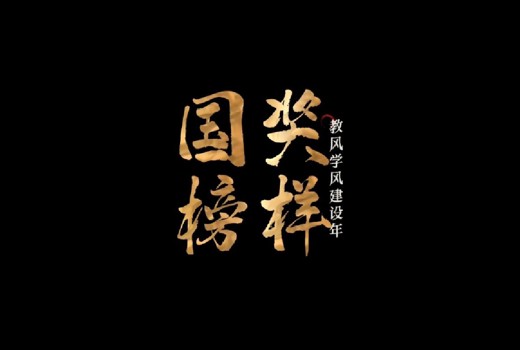 教风学风建设年 | 国奖榜样·青春答案