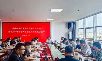 学校召开党委会议专题学习贯彻全省高校毕业生就业创业工作座谈会精神