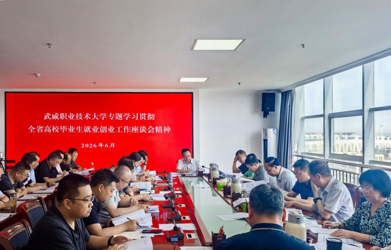学校召开党委会议专题学习贯彻全省高校毕业生就业创业工作座谈会精神