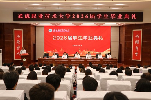 【中国甘肃网】178体育app官网举行2026届学生毕业典礼