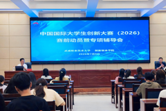 学校召开中国国际大学生创新大赛（2026）赛前动员暨专项辅导会