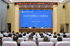 学校召开2026年暑期重点工作部署会议
