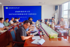 学校召开2027年拟申报职业本科专业推进会