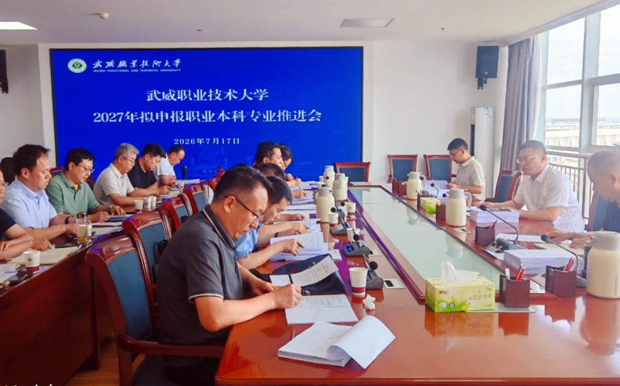 学校召开2027年拟申报职业本科专业推进会