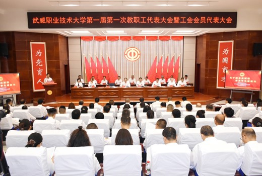 学校第一届第一次教职工代表大会暨工会会员代表大会圆满召开