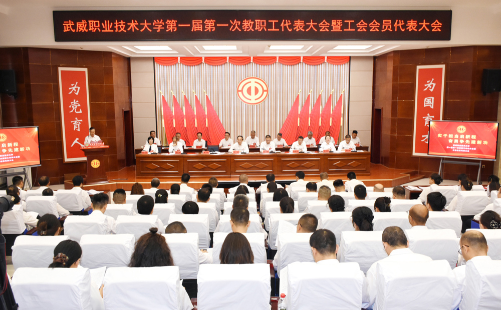 学校第一届第一次教职工代表大会暨工会会员代表大会圆满召开