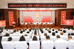 学校第一届第一次教职工代表大会暨工会会员代表大会圆满召开