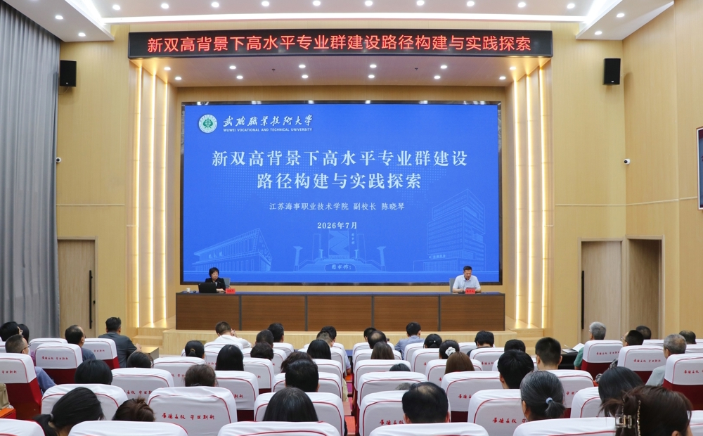 学校举办“新双高背景下高水平专业群建设路径构建与实践探索”专题讲座