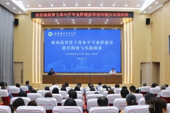 学校举办“新双高背景下高水平专业群建设路径构建与实践探索”专题讲座