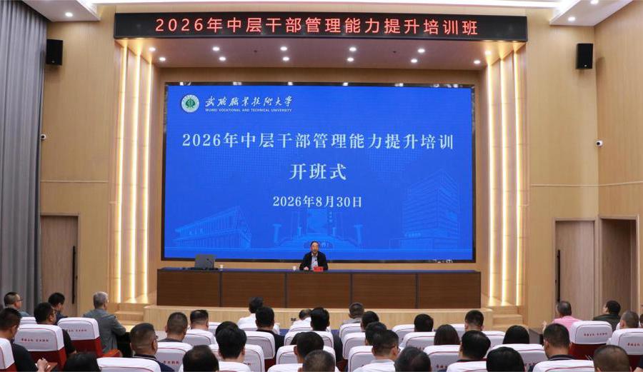 学校举办2026年中层干部管理能力提升培训班