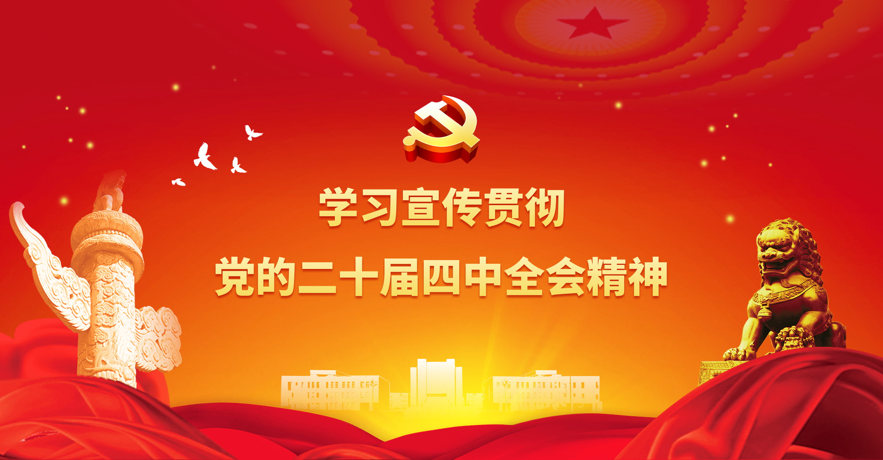 学习宣传贯彻 党的二十届四中全会精神