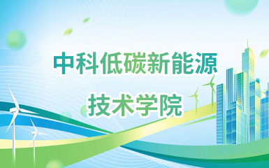 中科低碳新能源技术学院