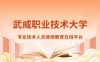 武威职业学院专业技术人员继续教育在线平台