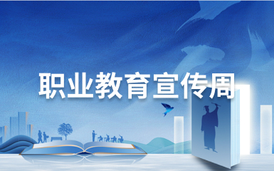 职业教育宣传周