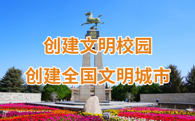 创建全国文明城市