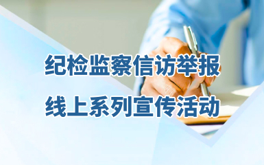 纪检监察信访举报线上系列宣传活动