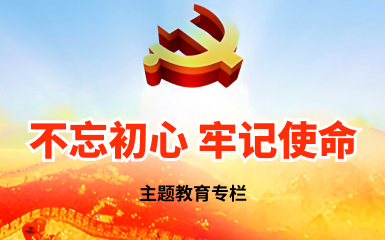 不忘初心 牢记使命