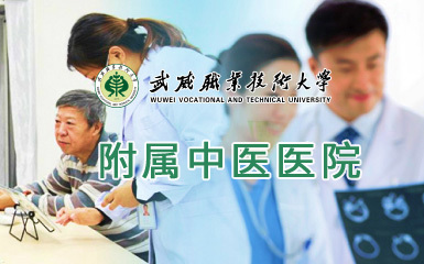 武威职业学院直属附属中医医院