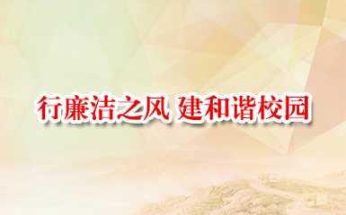 行廉洁之风  建和谐校园