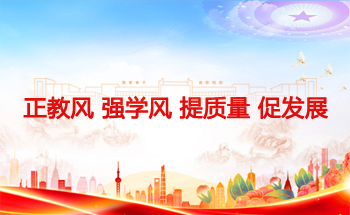 正教风强学风提质量促发展