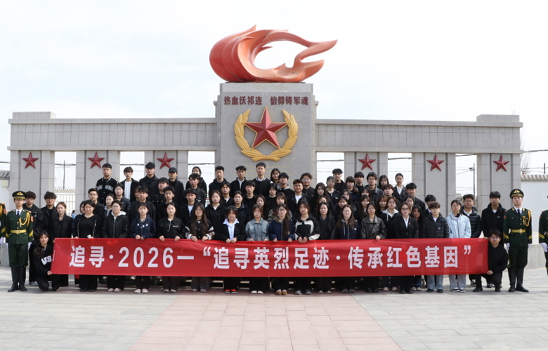 学校开展“清明祭英烈·重走长征路”思政实践育人活动