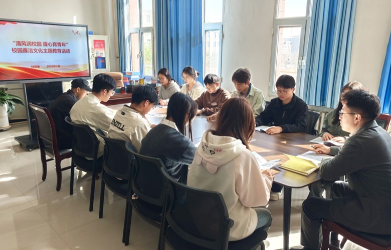 学校团委开展“清风润校园·廉心育青年” 廉洁文化主题教育活动
