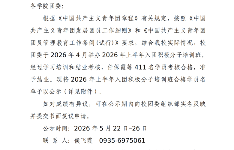 178体育app官网团校2026年上半年入团积极分子培训班考核合格学员名单公示
