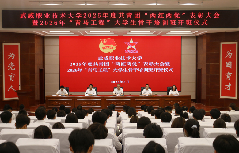 学校举行2025年度共青团“两红两优”表彰大会暨2026年“青马工程”大学生骨干培训班开班仪式