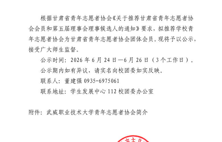 关于推荐178体育app官网青年志愿者协会为甘肃省青年志愿者协会团体会员人选的公示