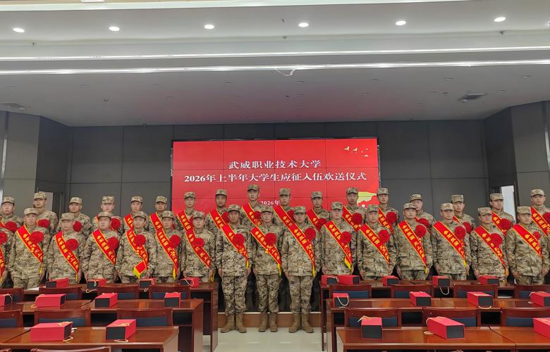 戎装启程，逐梦军营｜学校开展 2026年上半年大学生参军入伍欢送活动