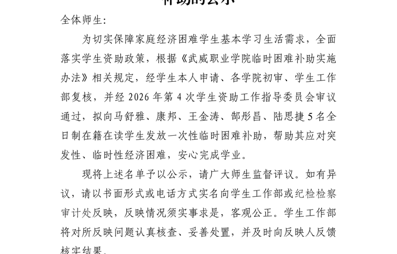 关于向马舒雅等5名学生发放临时困难补助的公示